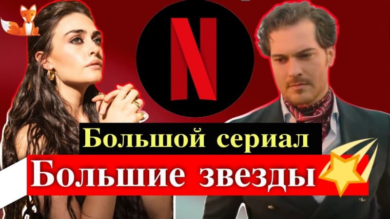 Актриса Эсра Билгич стала партнершей Чагатая Улусоя