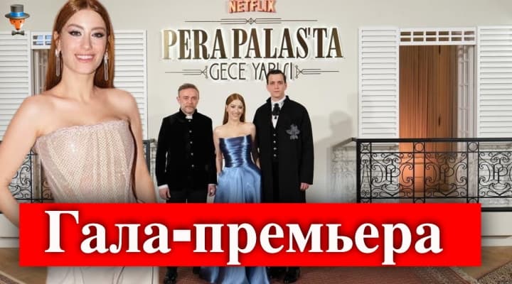 Гала премьера сериала: Полночь в отеле Пера Палас