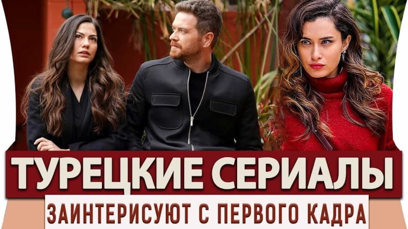 Топ 5 Турецких Сериалов, которые Заинтересуют с Первого Кадра
