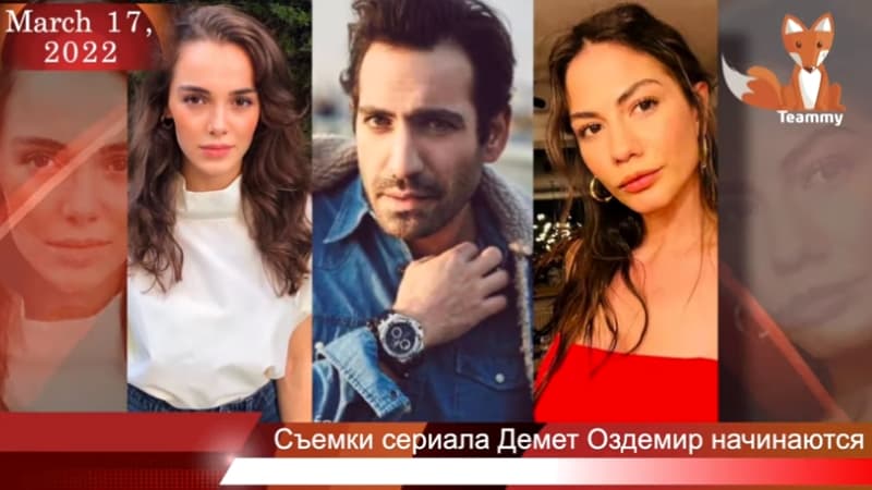 Съемки сериала Демет Оздемир начинаются