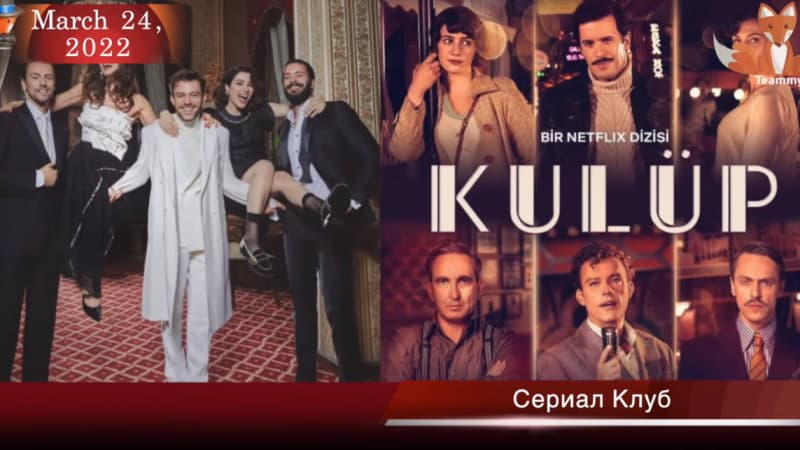 Netflix продлил сериал Клуб на 2-й сезон