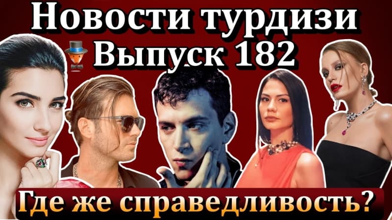 турецкого шоу-бизнеса, турецких сериалов и актеров - Три Куруша, Между миром и мной, Любовь Расчет месть