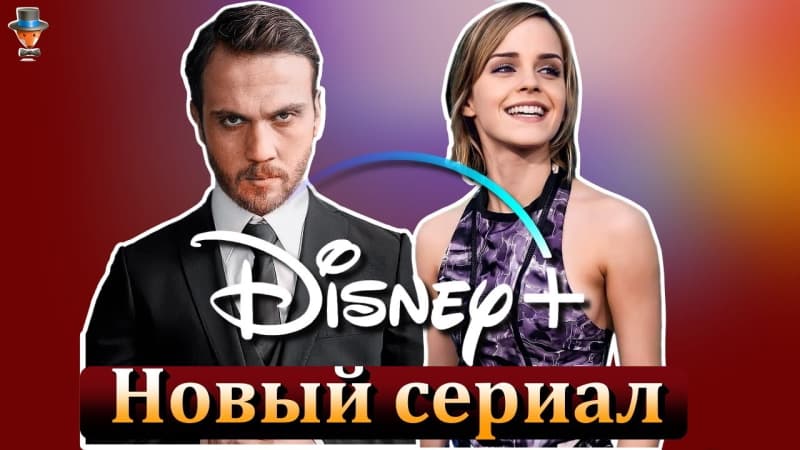 Эмма Уотсон и Арас Булут Ийнемли в сериале Дисней Плюс