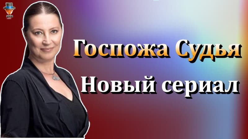 Новый турецкий сериал: Госпожа судья / Hakime Hanım