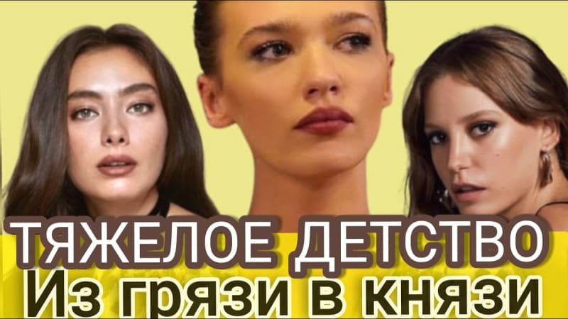 Тяжелое детство известных турецких актрис