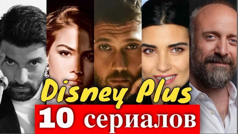 10 новых турецких сериалов от Disney Plus