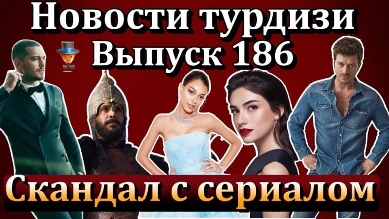 Последние горячие турецких сериалов