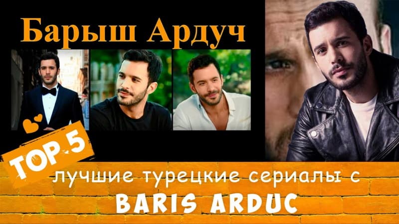 Лучшие Турецкие сериалы с Барыш Ардуч
