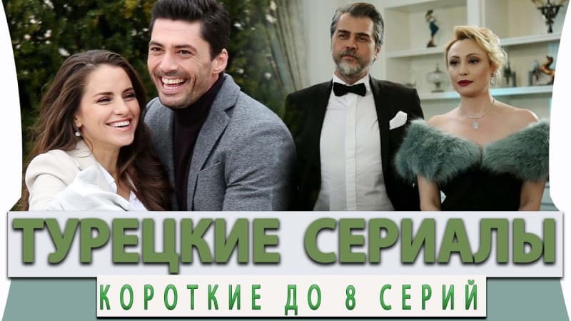 Топ 5 Коротких Турецких Сериалов до 8 серий, которые стоит посмотреть