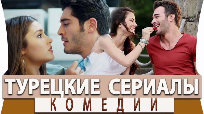 Топ 5 Турецких Комедийных Сериалов
