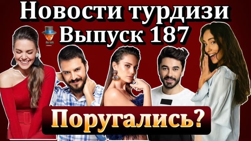 Последние важные турецких сериалов