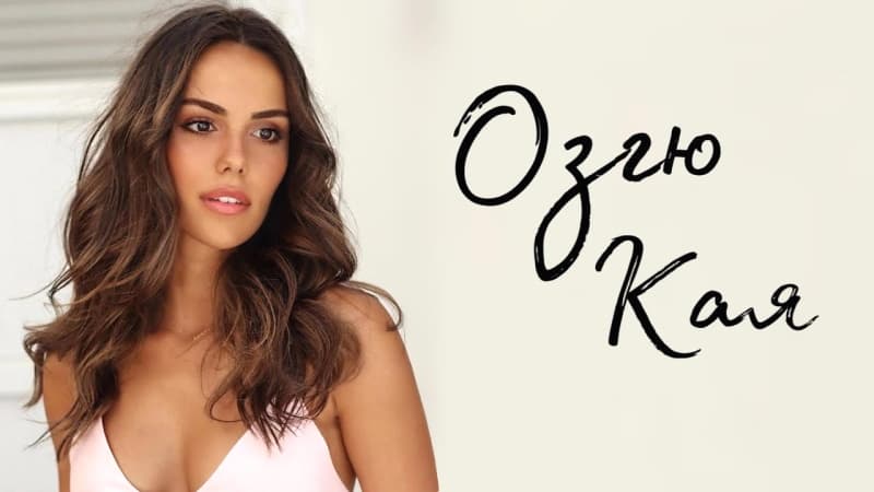 Как живёт одна из красивых актрис, личная жизнь - ОЗГЮ КАЯ