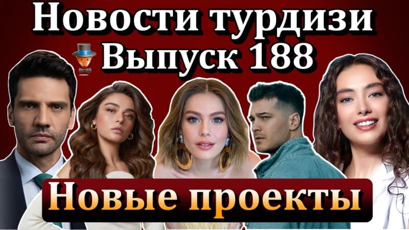 Последние турецких сериалов и актеров: Согласилась ли Ханде Эрчел сниматься с Джаном Яманом в сериале Турок? и тд