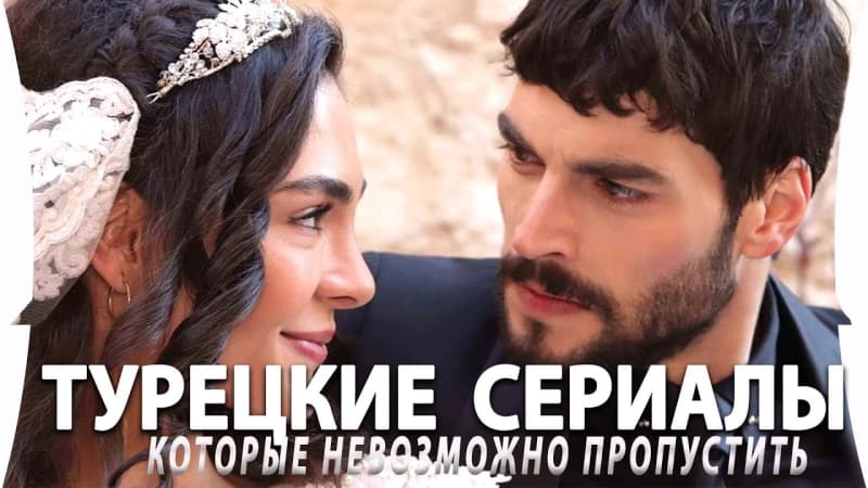 Топ 5 Шикарных Турецких Сериалов от Которых Невозможно Оторваться
