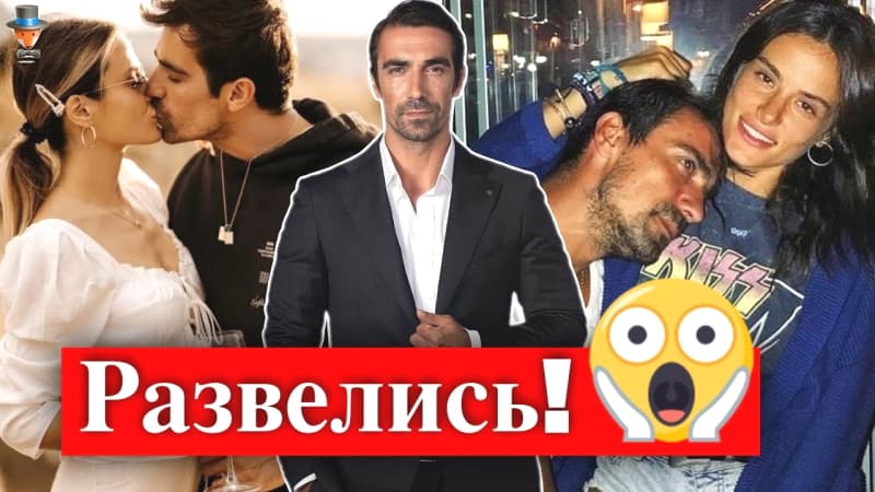 Турецкий актер Ибрагим Челиккол развелся с женой