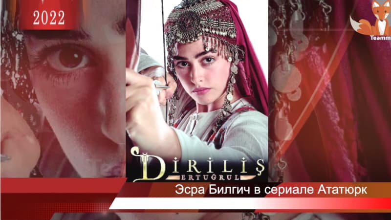 Эсра Билгич присоединилась к сериалу Ататюрк