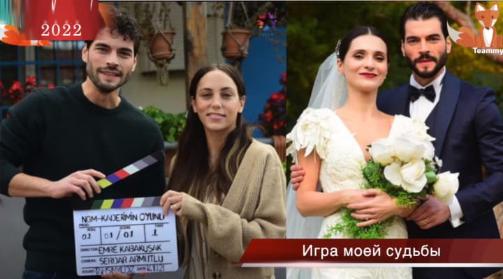 Турецкий сериал Игра моей судьбы делает финал