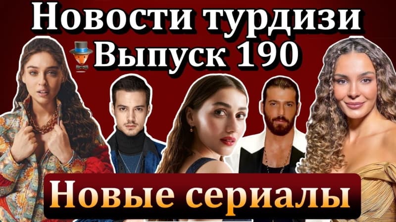 Последние турецких сериалов и актеров: Где сейчас Гюпсе Озай, Альпа Навруза? Закончился ли сериал Три куруша?