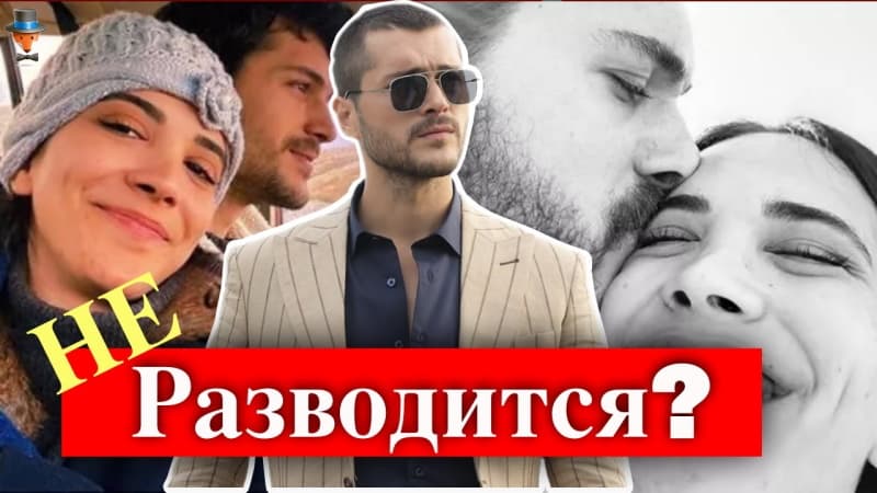 Разводится ли Альперен Дуймаз с супругой?