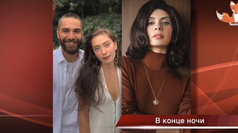 Новые актеры в сериале - В конце ночи