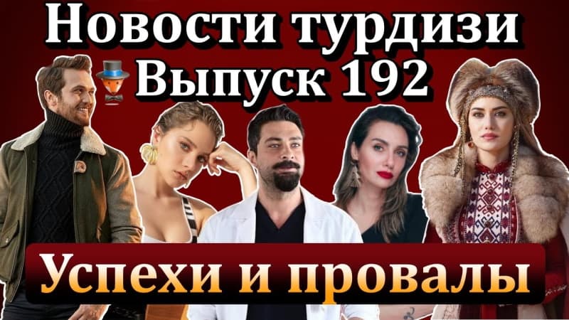 Последние турецких сериалов и актеров: Между миром и мной, Барыш Ардуч, Озге Гюрель и тд