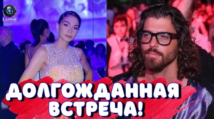 Долгожданная встреча Джана Ямана и Демет Оздемир