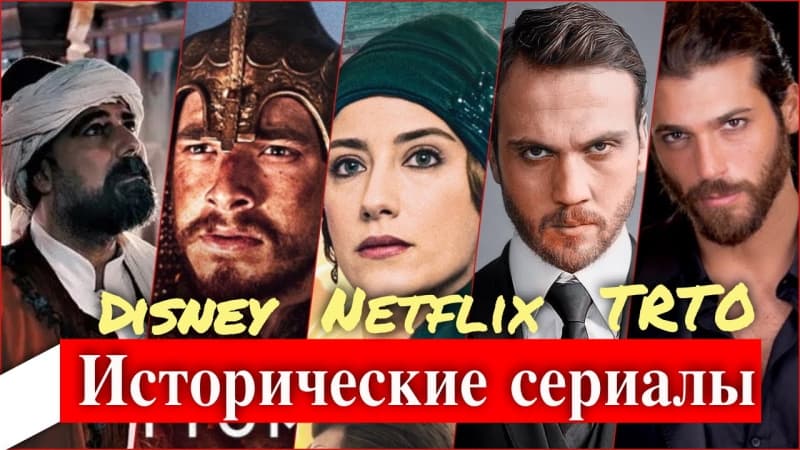 Ожидаемые турецкие исторические сериалы на цифровых платформах
