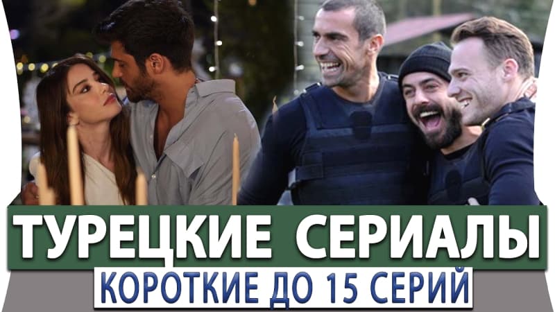 Короткие Турецкие мини сериалы до 15 серий