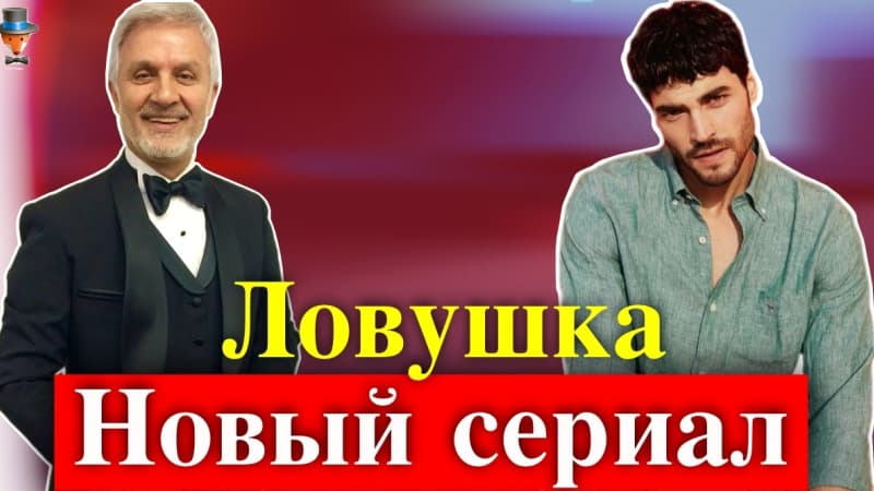 СКОРО | Новый турецкий сериал: Ловушка