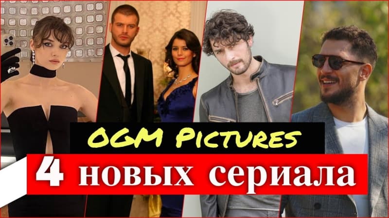 4 новых сериала телекомпании Огм Пикчерс