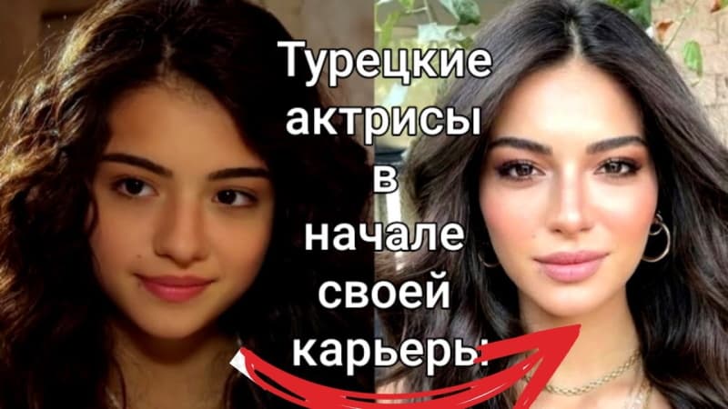Как выглядели турецкие известные актрисы в начале карьеры