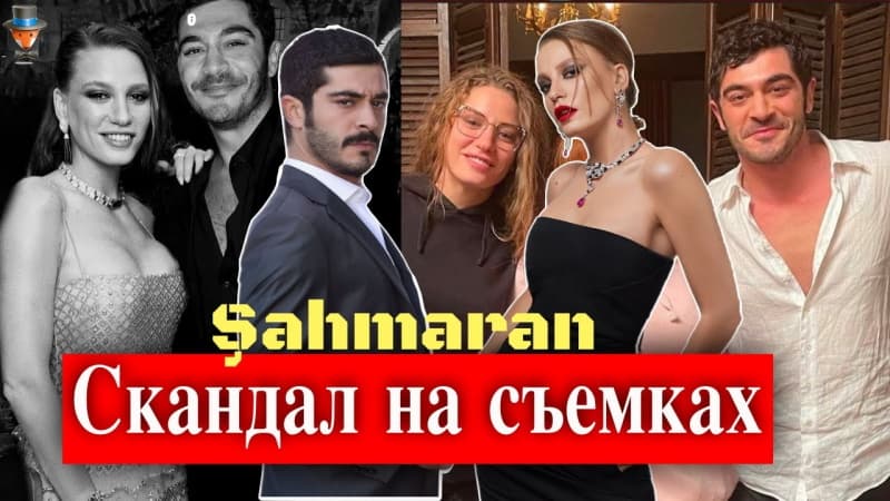 Скандал на съемках Сериала: Шахмаран