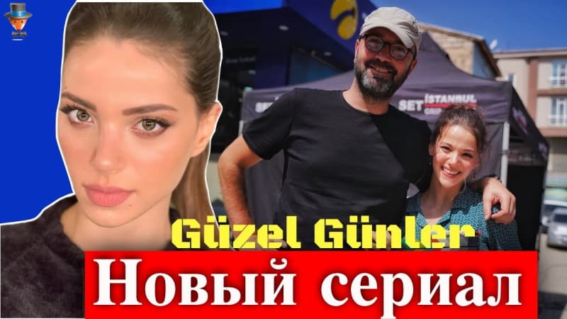 Новый турецкий сериал: Прекрасные дни