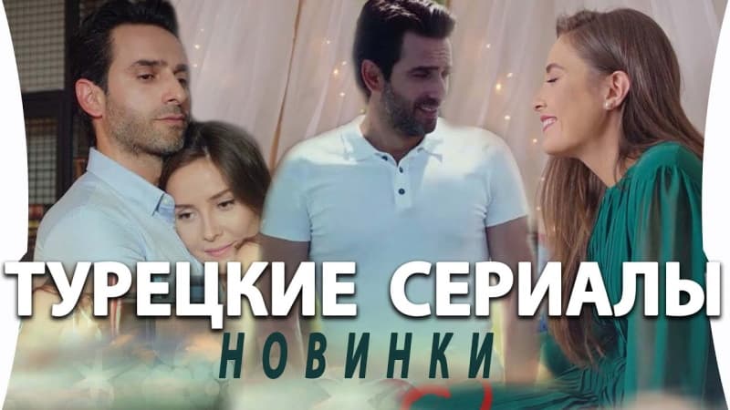 Новый турецкий сериал: Моя дорогая мама