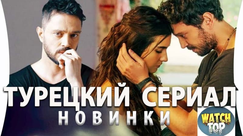 Новый турецкий сериал: Оливковое дерево / Другое Я