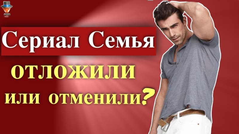 Турецкий Сериал Семья - отложен или отменен?
