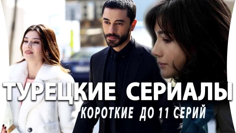 Топ 5 Коротких Турецких Сериалов до 11 серий с русской озвучкой