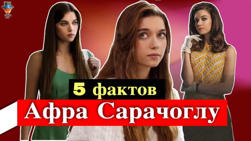Актриса Афра Сарачоглу: 5 неожиданных фактов