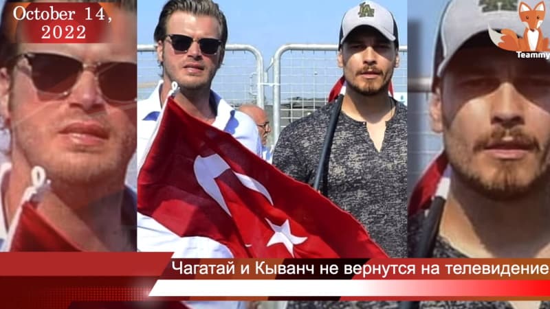 Актеры Чагатай Улусой и Кыванч Татлытуг не вернутся на телевидение