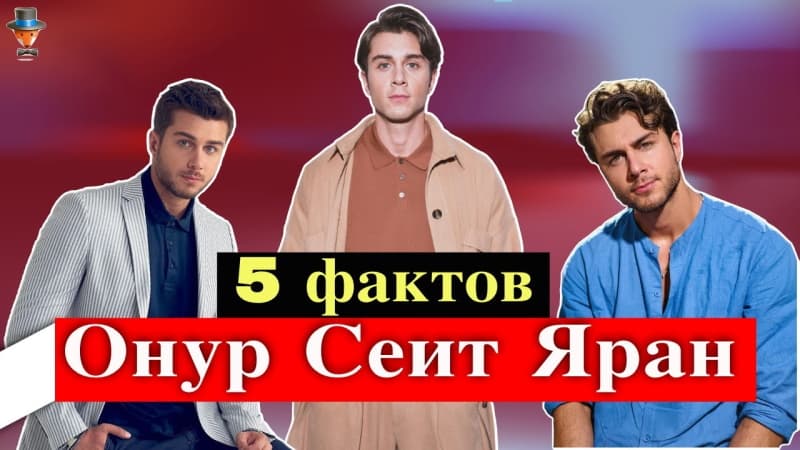 Актер Онур Сеит Яран: 5 неожиданных фактов