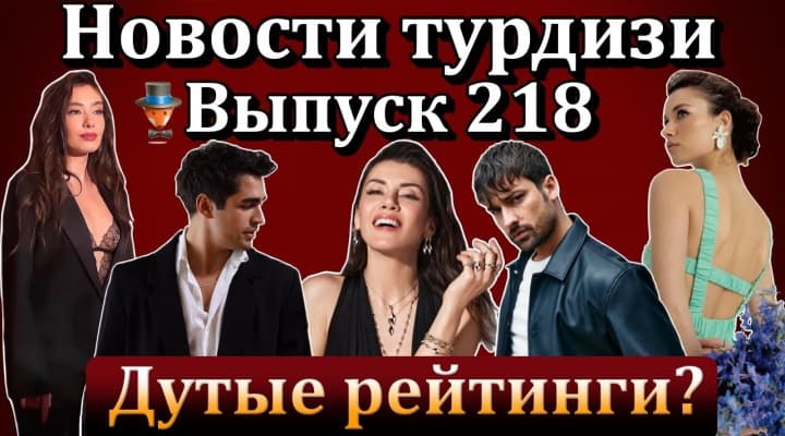 Последние турецких сериалов и актеров: В конце ночи, Ловушка, Энгин Акюрек и Туба Бюйюкюстюн и тд.