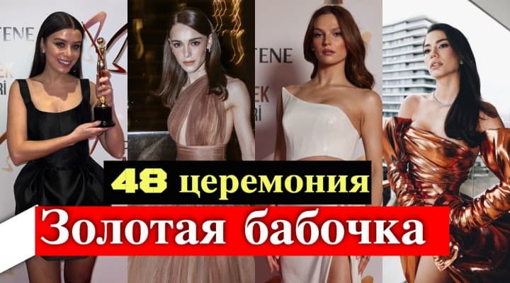 48-я церемония вручения премии Золотая бабочка