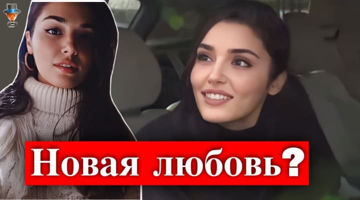 Новая любовь актрисы Ханде Эрчел
