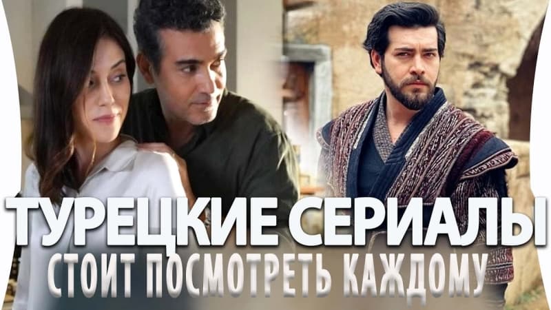 Турецкие Сериалы, Которые Стоит Посмотреть каждому из Вас