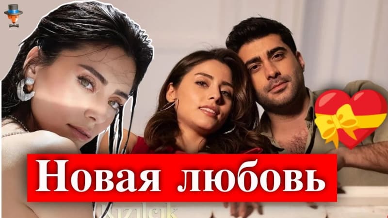 Актеры Сыла Тюркоглу и Догукан Гюнгор стали парой