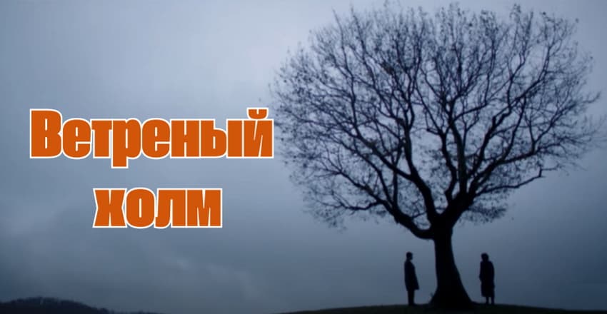 Ветреный холм 66 на русском языке
