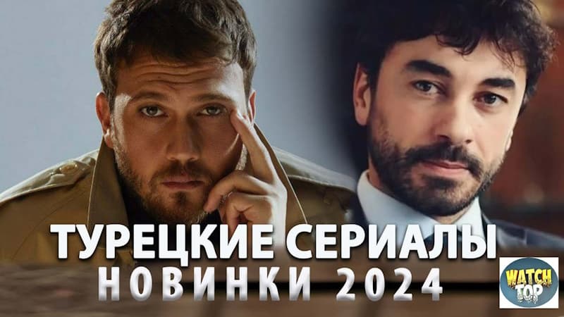 Самые Интересные Турецкие сериалы 2024 года с русской озвучкой