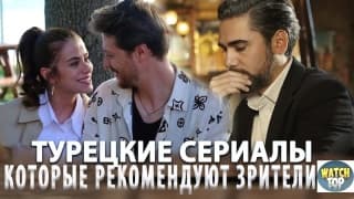 5 Лучших Турецких Сериалов на русском языке: СПИСОК