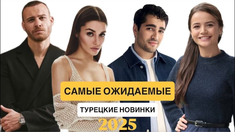 Лучшие Турецкие Новинки 2025 - Эти Турецкие Сериалы Ждут Все