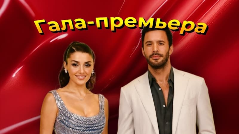Ханде Эрчел и Барыш Ардуч на премьере романтического сериала Вспомни любовь